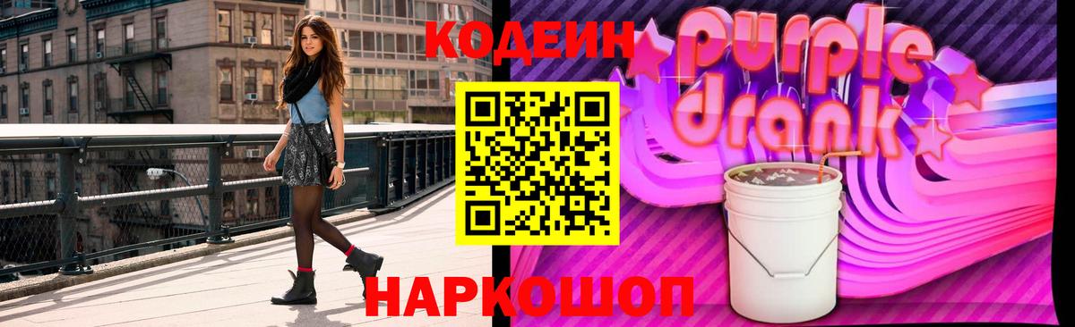 Кодеиновый сироп Lean Purple Drank  Кодеиновый сироп Lean Purple Drank  Вход с VPN  Тихвин 